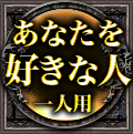 あなたを好きな人　一人用
