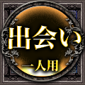 出会い　一人用