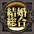 結婚総合