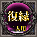 復縁　二人用