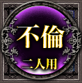 不倫　二人用