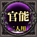 官能　二人用