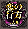 恋の行方　二人用