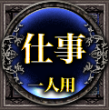 仕事　一人用