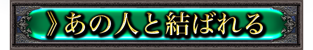 ≫あの人と結ばれる