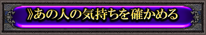 ≫あの人の気持ちを確かめる