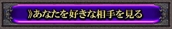 ≫あなたを好きな相手を見る