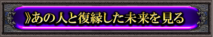 ≫あの人と復縁した未来を見る