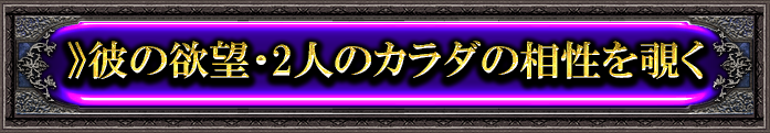 ≫彼の欲望・2人の体の相性を覗く