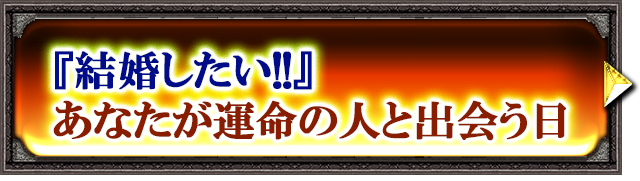 『結婚したい!!』あなたが運命の人と出会う日