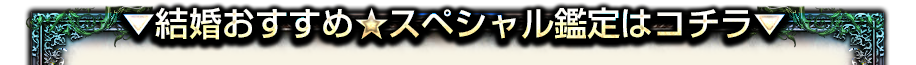 ▼結婚おすすめ★スベシャル鑑定はコチラ▼