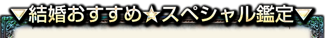 ▼結婚おすすめ★スベシャル鑑定はコチラ▼