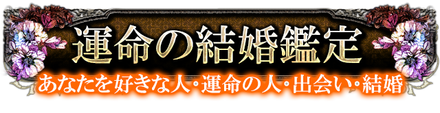 運命の結婚鑑定　あなたを好きな人・運命の人・出会い・結婚