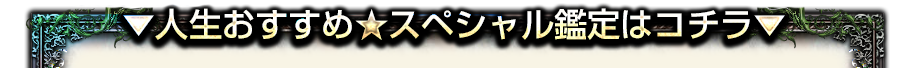 ▼人生おすすめ★スベシャル鑑定はコチラ▼