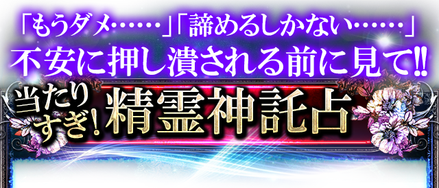 「もうダメ……」「諦めるしかない……」そんな不安に押し潰される前に見て!!　当たりすぎ！最新スピリチュアル　心に響く精霊神託占