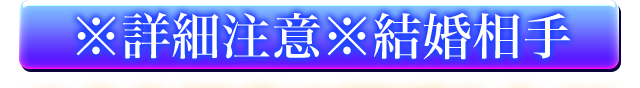 ※詳細注意※結婚相手