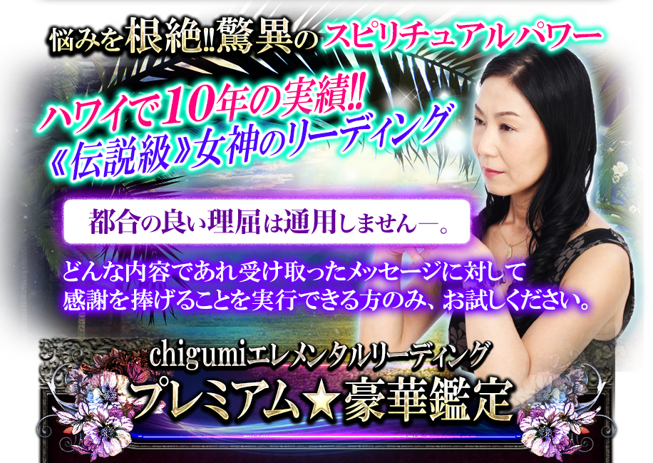 悩みを根絶!!　驚異のスピリチュアルパワー　ハワイで10年の実績!!　≪伝説級≫女神のリーディング　都合の良い理屈は通用しませんー。　どんな内容であれ受け取ったメッセージに対して感謝を捧げることを実行できる方のみ、お試しください　プレミアム★豪華鑑定