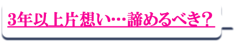 3年以上片想い…諦めるべき？