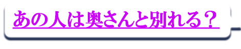 あの人は奥さんと別れる？