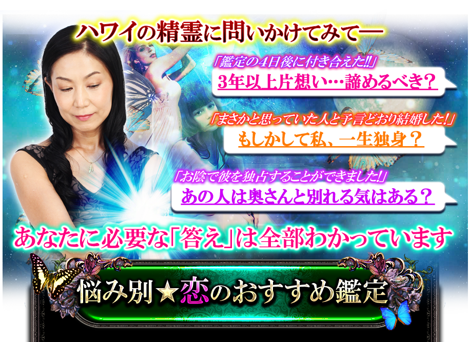 ハワイの精霊に問いかけてみてー　あなたに必要な「答え」は全部わかっています　悩み別★恋のおすすめ鑑定