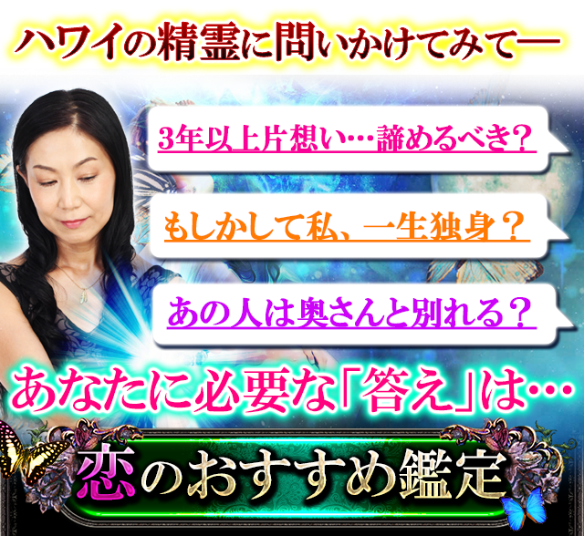 ハワイの精霊に問いかけてみてー　あなたに必要な「答え」は...　恋のおすすめ鑑定