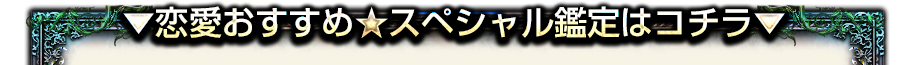 ▼恋愛おすすめ★スベシャル鑑定はコチラ▼