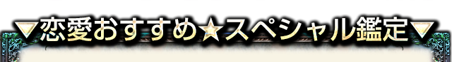 ▼恋愛おすすめ★スベシャル鑑定はコチラ▼
